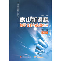 数学必修2/高中新课程教学策略与备课指南