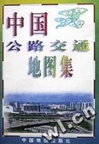 中国公路交通地图集