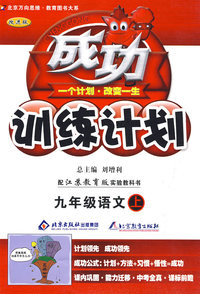 成功训练计划：九年级语文（上）（苏教版）（改进版）