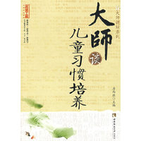 大师谈儿童习惯培养