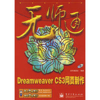 无师通--Dreamweaver CS3网页制作(含光盘1张)