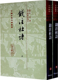 钱注杜诗[精]（中国古典文学丛书）{全二册}