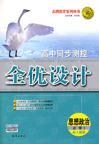 高中同步测控全优设计：思想政治·必修1（配人教版）（含答案）