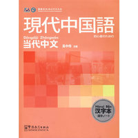 现代中国语(日语版)