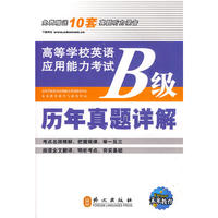 高等学校英语应用能力考试B级历年真题详解（免费赠送10套真题听力录音）