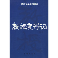 教授变形记