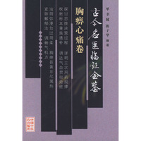 古今名医临证金鉴·胸痹心痛卷