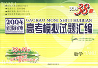 天利38套：2004全国各省市.数学:天利38套高考模拟试题汇编
