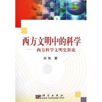 西方文明中的科学(西方科学文明史新论)