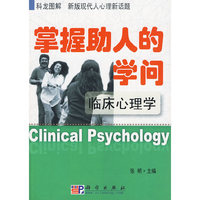 掌握助人的学问——临床心理学