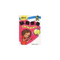 脑筋急急转丛书:真真假假篇