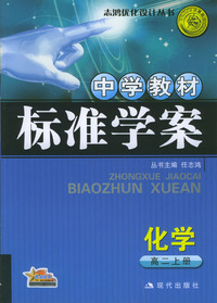 中学教材标准学案：化学（高二上册）