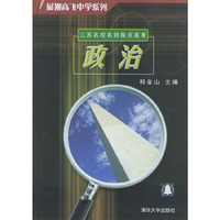 江苏名校名师指点高考——政治（展翅高飞中学系列）