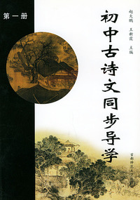 初中古诗文同步导学（第一册）