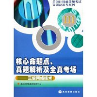 核心命题点真题解析及全真考场--三级网络技术(附光盘)/全国计算机等级考试实训及备考系列(附光盘)