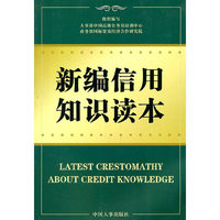 新编信用知识读本