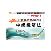 《2010年会计专业技术资格考试考前最后六套题》中级经济法