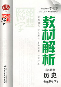 历史-七年级(下)-人J国标-经纶学典教材解析
