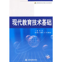 现代教育技术基础 (赠1CD)(电子制品CD-ROM)(教师教育技术能力培养教材)