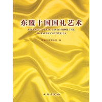 东盟十国国礼艺术