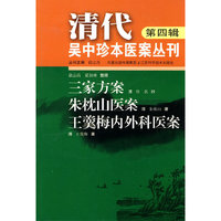 清代吴中珍本医案丛刊（第四辑）