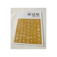 孙过庭《书谱》临写指南