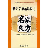 名家良方-扶阳名家治验良方