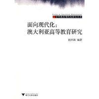 面向现代化：澳大利亚高等教育研究