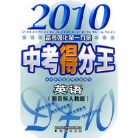 2010中考得分王英语（新目标人教版）