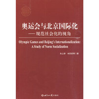 奥运会与北京国际化：规范社会化的视角