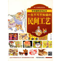 一生不可不知道的民间工艺