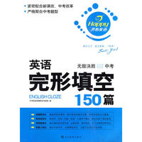 英语完形填空150篇·中考