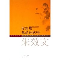 你知道我是林妖吗(名家名作译丛)(精)/陈伯吹儿童文学桂冠书系