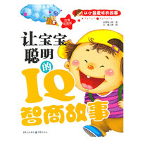 让宝宝聪明的IQ智商故事：从小最爱听的故事