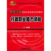 行政职业能力测验（2011黑龙江省）