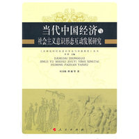 当代中国经济与社会主义意识形态互动发展研究—全球化时代的意识形态与价值教育丛书