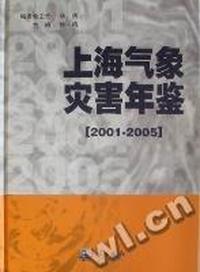 上海气象灾害年鉴：2001～2005