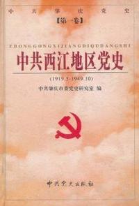 中共肇庆党史：第一卷
