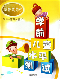 学前儿童水平测试(英音美知识)