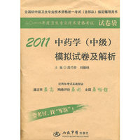 2011-中药学(中级)模拟试卷及解析-二O一一年度卫生专业技术资格考试试卷袋
