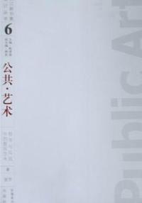 公共·艺术：教学与实践中的整体思考