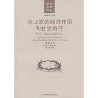 企业家的经济作用和社会责任/基督宗教译丛