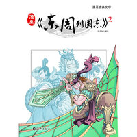 漫画《东周列国志》-2