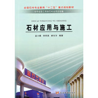 石材应用与施工