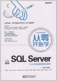 从零开始学SQL Server