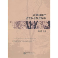 新时期高校思想政治教育探微