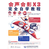 CX 会声会影 X3完全自学教程
