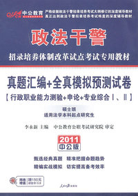 2011行测+申论+专业综合I、II真题汇编+全真模拟预测试卷