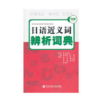 图解日语近义词辨析词典