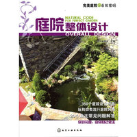 完美庭院的自然密码:庭院整体设计:overall design